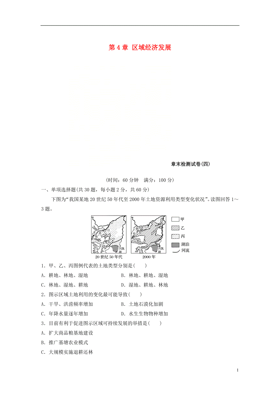 江苏省2018-2019版高中地理 第4章 区域经济发展章末检测试卷 新人教版必修3_第1页