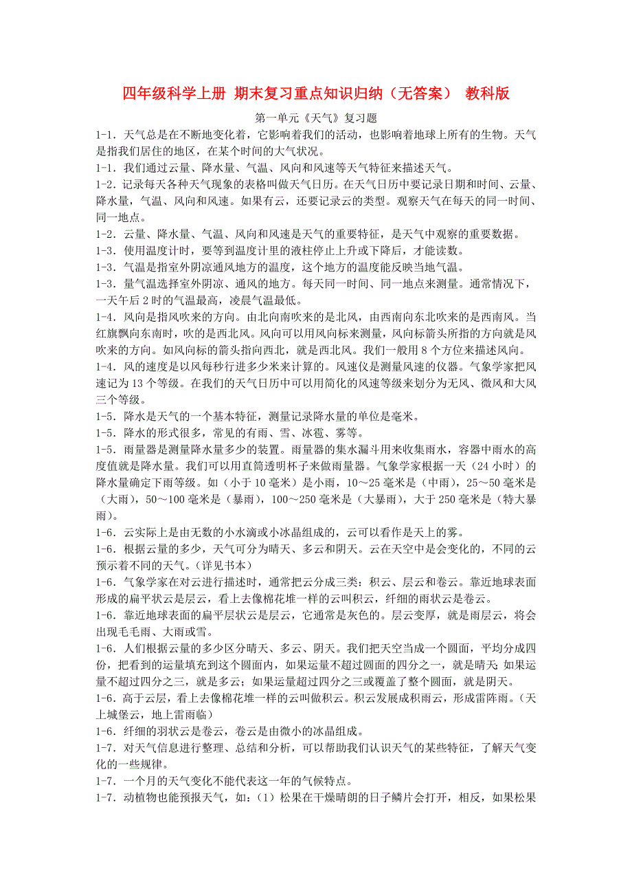 四年级科学上册 期末复习重点知识归纳（无答案） 教科版_第1页