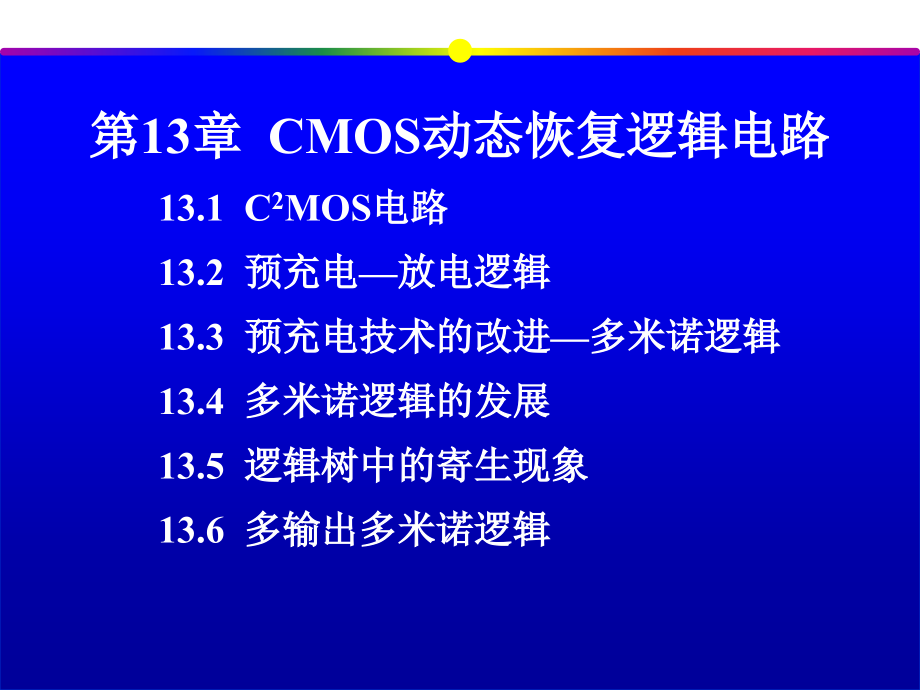 集成电路系列之13--动态恢复逻辑_第1页