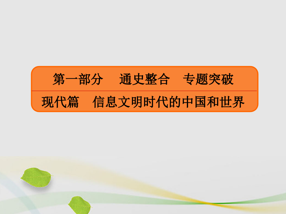 高三历史二轮复习 第一部分 现代篇 信息文明时代的中国和世界 第13讲 改革开放新时期中国特色的现代化之路课件_第1页