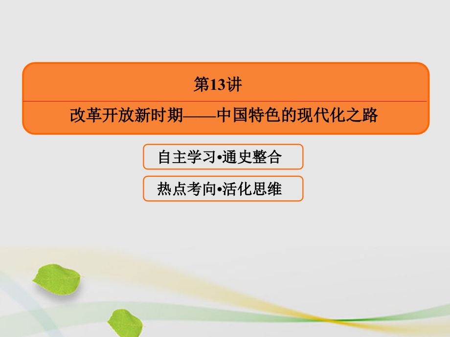 高三历史二轮复习 第一部分 现代篇 信息文明时代的中国和世界 第13讲 改革开放新时期中国特色的现代化之路课件_第2页