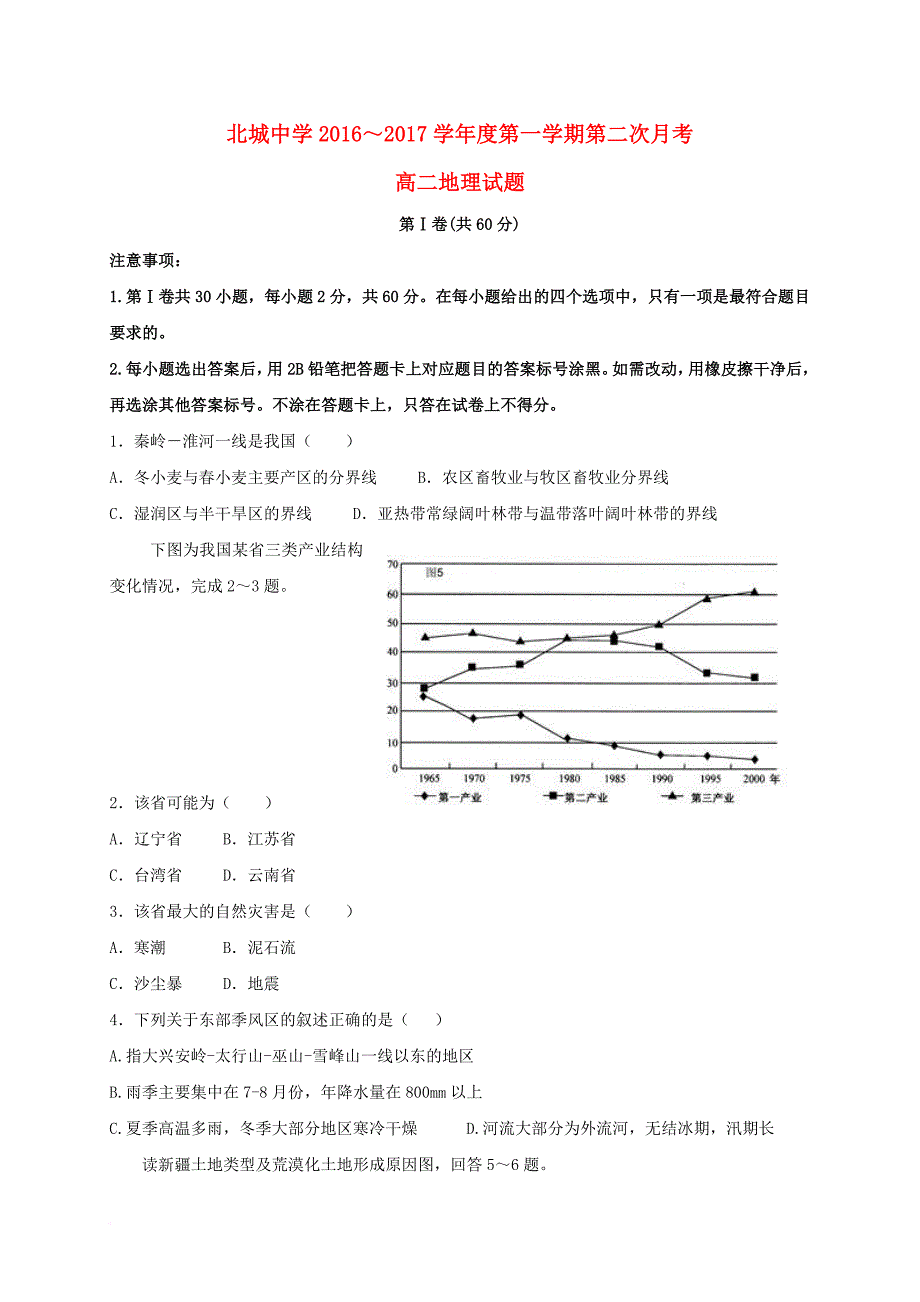 高二地理上学期第二次月考 试题_第1页