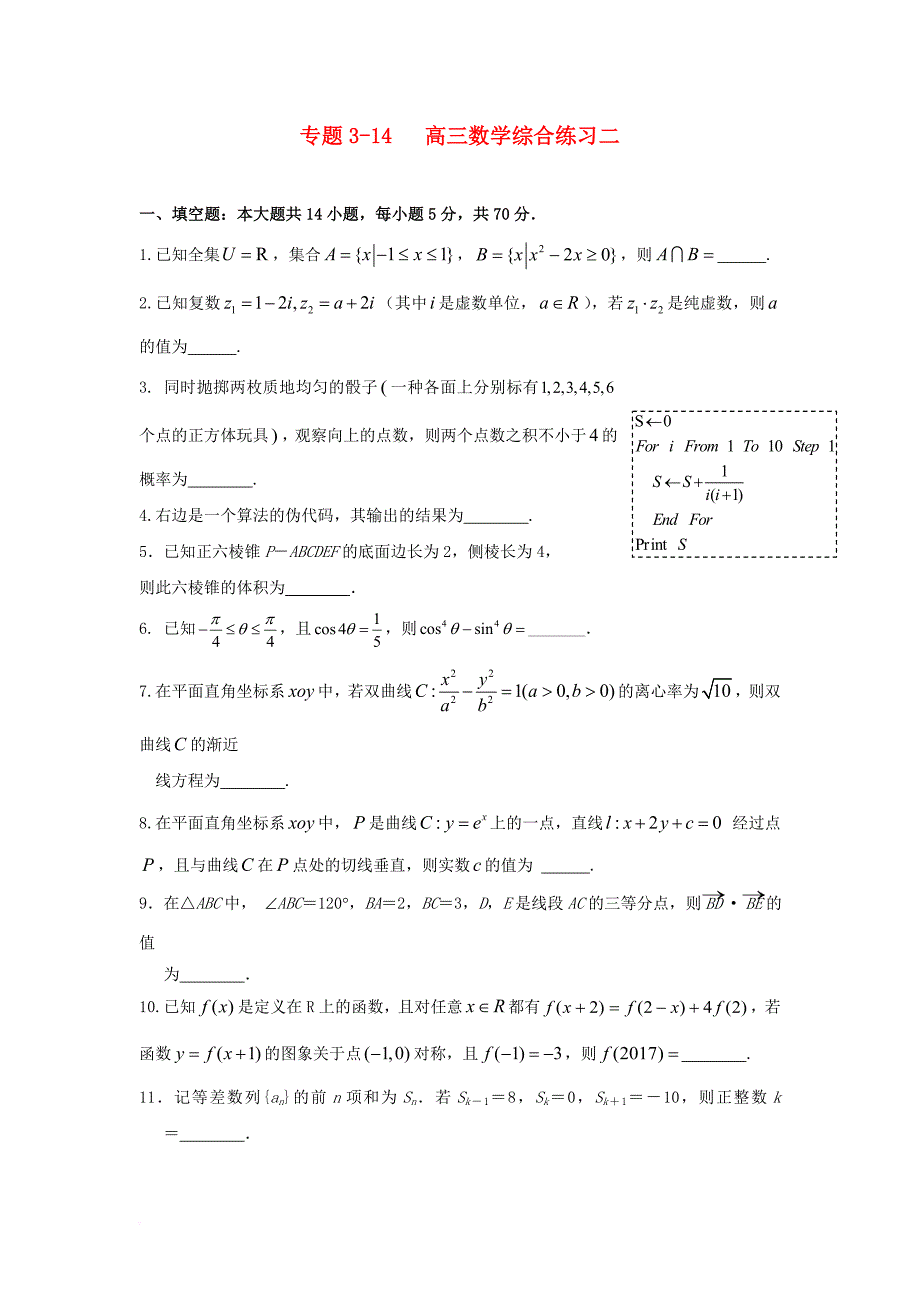 高三数学寒假课堂练习 专题314 综合练习二_第1页