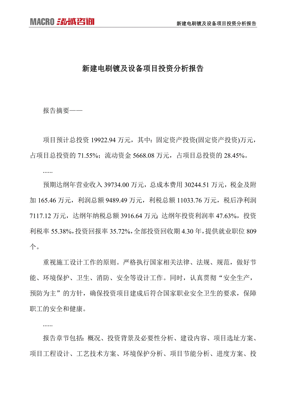 新建电刷镀及设备项目投资分析报告_第1页