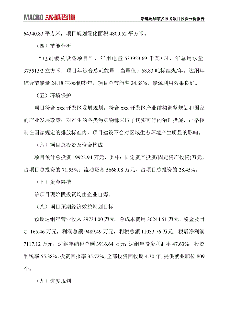 新建电刷镀及设备项目投资分析报告_第4页