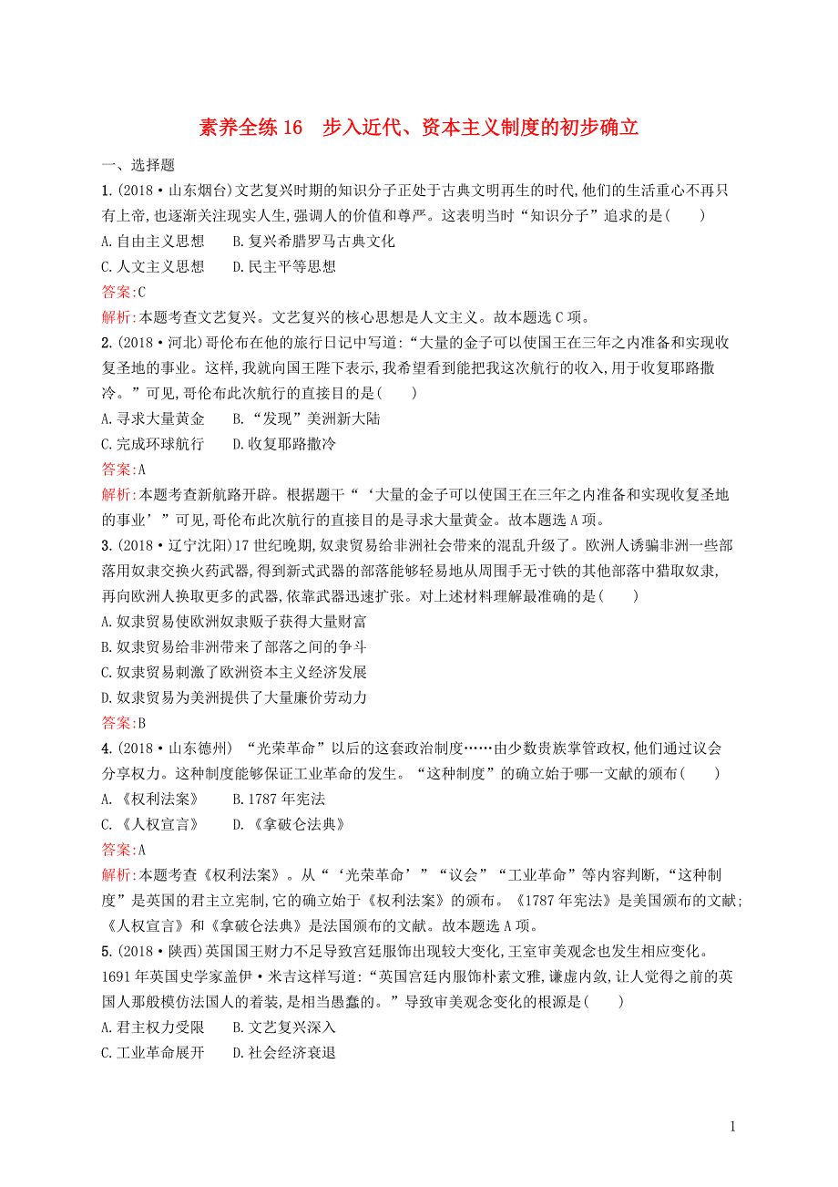 甘肃省2019年中考历史总复习 第四部分 世界古代史、近代史 第十六单元 步入近代、资本主义制度的初步确立素养全练_第1页