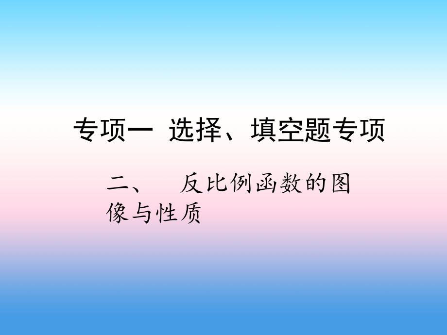 2019届中考数学复习 专项一 选择、填空题专项 二、反比例函数的图像与性质课件_第1页