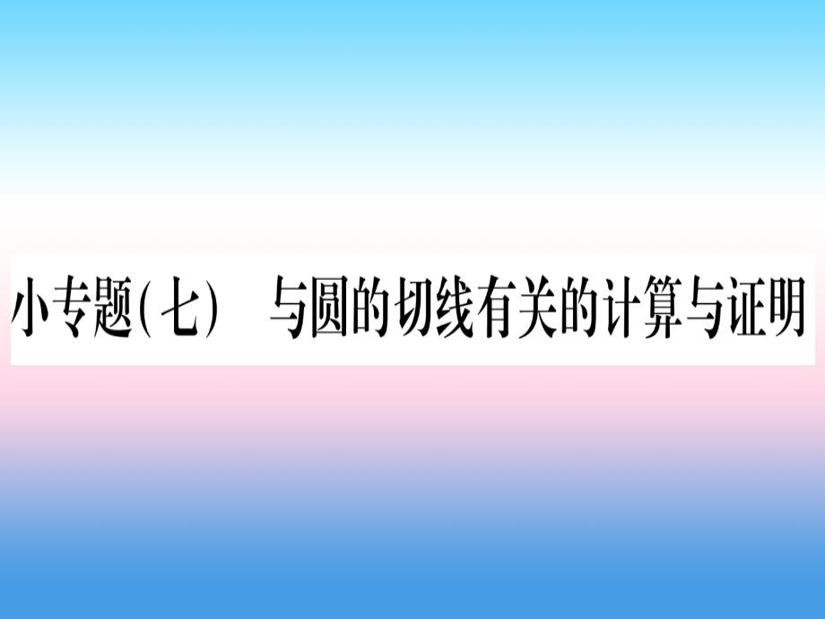 2018-2019学年九年级数学下册 小专题（七）与圆的切线有关的计算与证明作业课件 （新版）湘教版_第1页