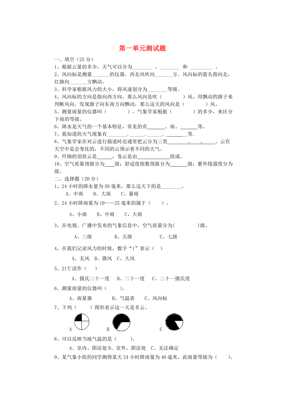 四年级科学上册 第一单元综合测试题（无答案） 教科版_第1页