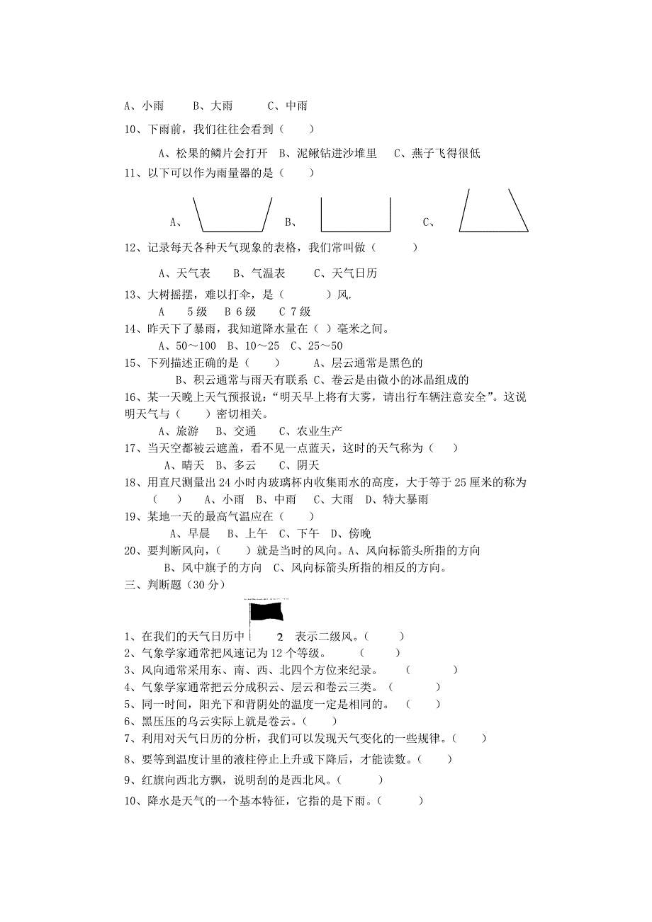 四年级科学上册 第一单元综合测试题（无答案） 教科版_第2页