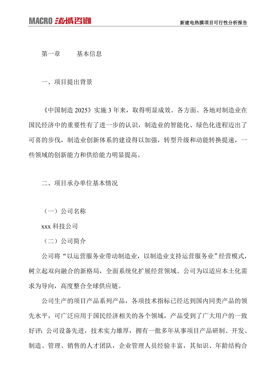 新建电热膜项目可行性分析报告_第2页