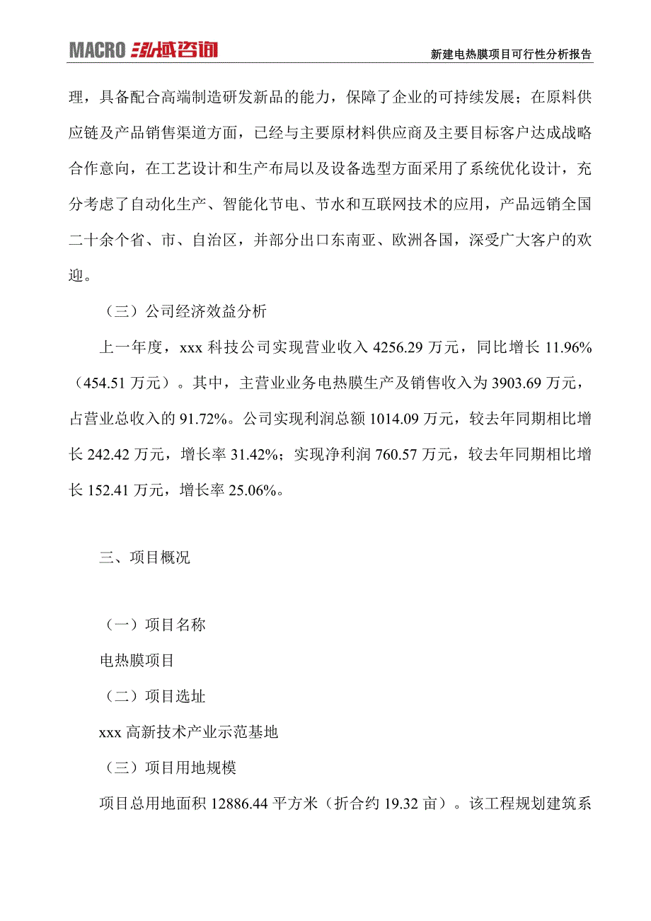 新建电热膜项目可行性分析报告_第3页