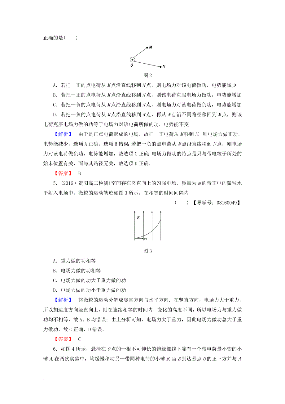 高中物理 重点强化卷1 电场力的性质和电场能的性质 新人教版选修_第2页