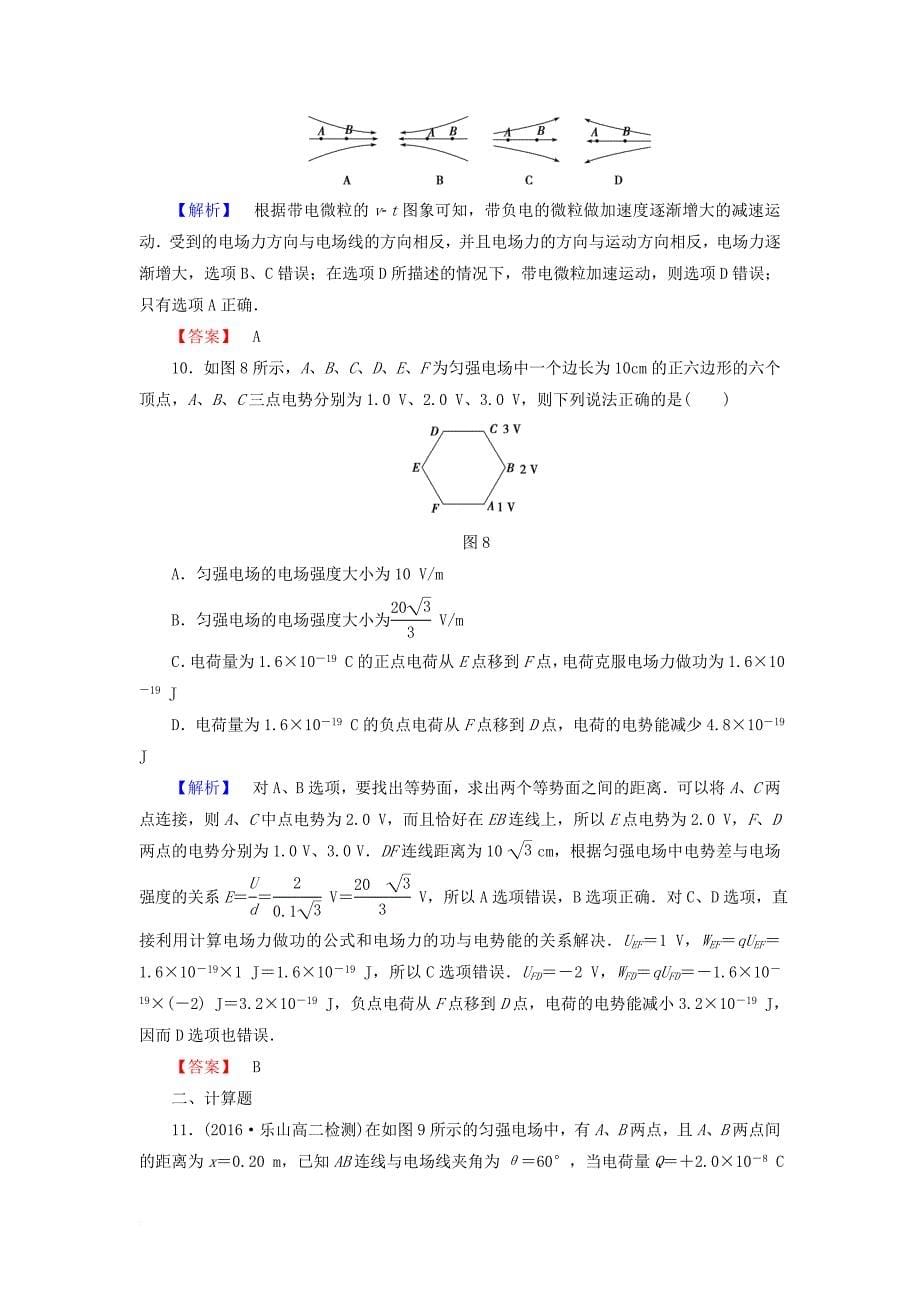 高中物理 重点强化卷1 电场力的性质和电场能的性质 新人教版选修_第5页