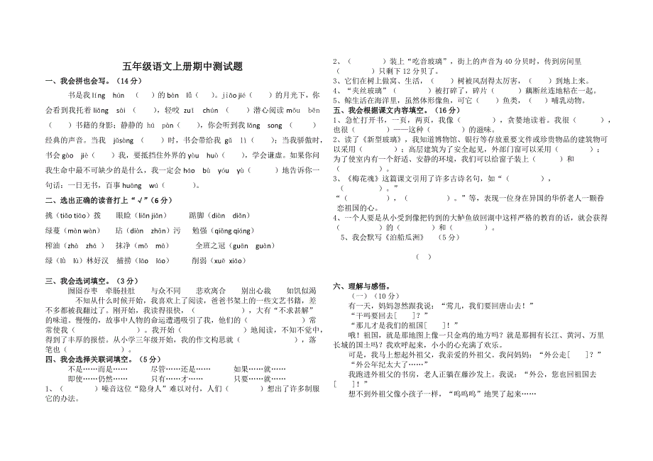 五年级上册语文试题-期中测试题 人教版（含阅读题答案）_第1页