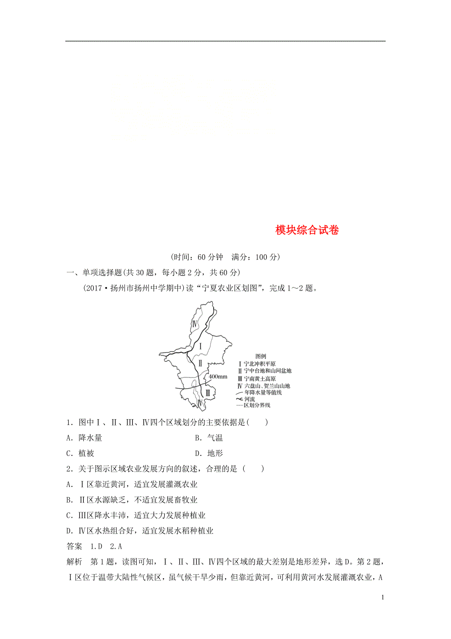 江苏省2018-2019版高中地理 模块综合试卷 新人教版必修3_第1页