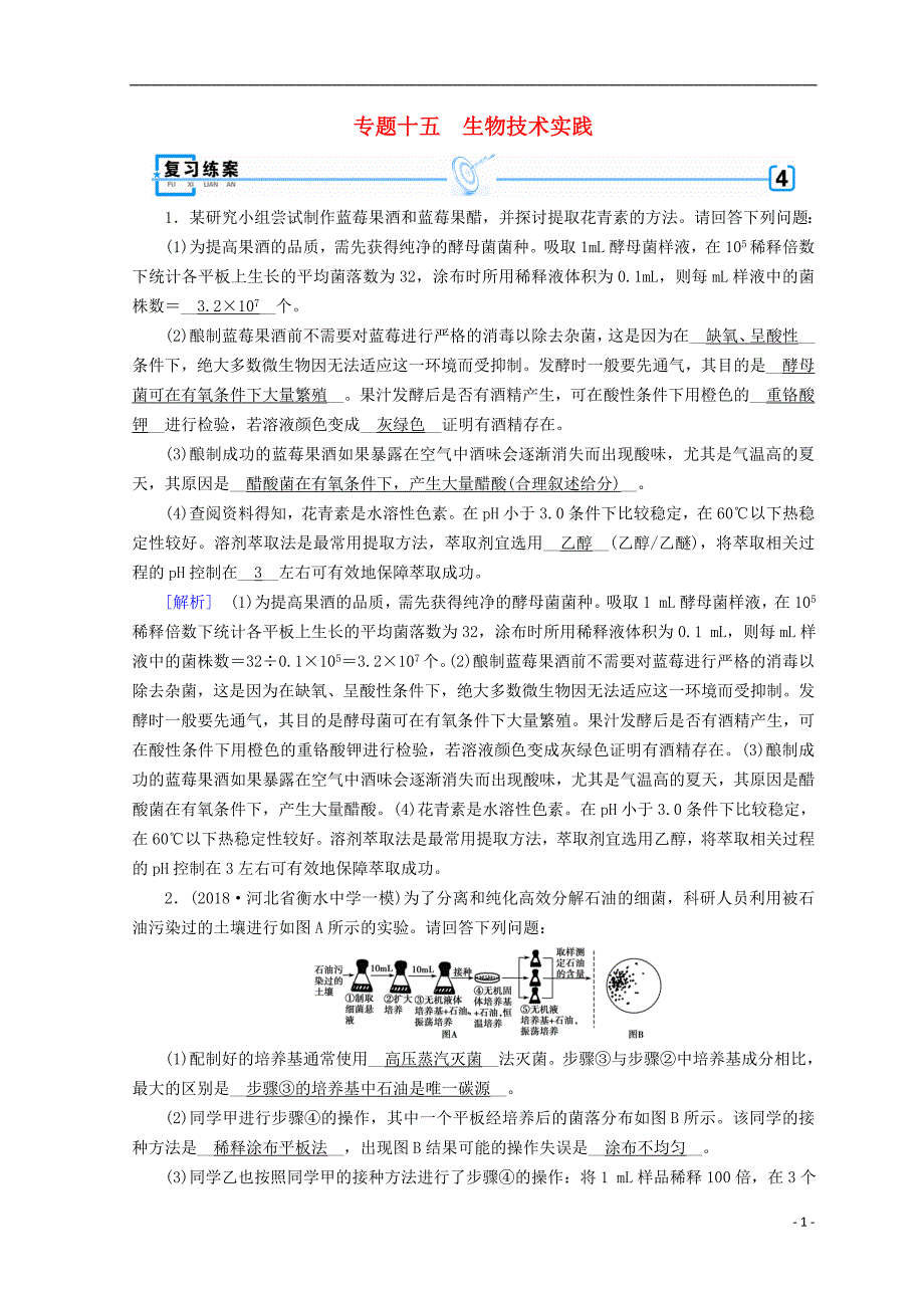 2019高考生物大二轮复习 专题十五 生物技术实践练案_第1页