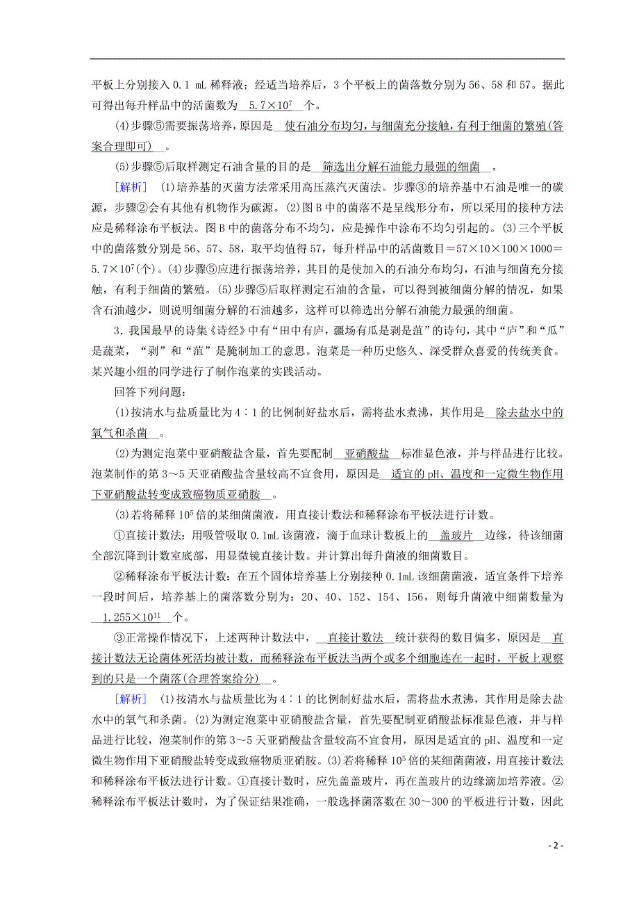 2019高考生物大二轮复习 专题十五 生物技术实践练案_第2页