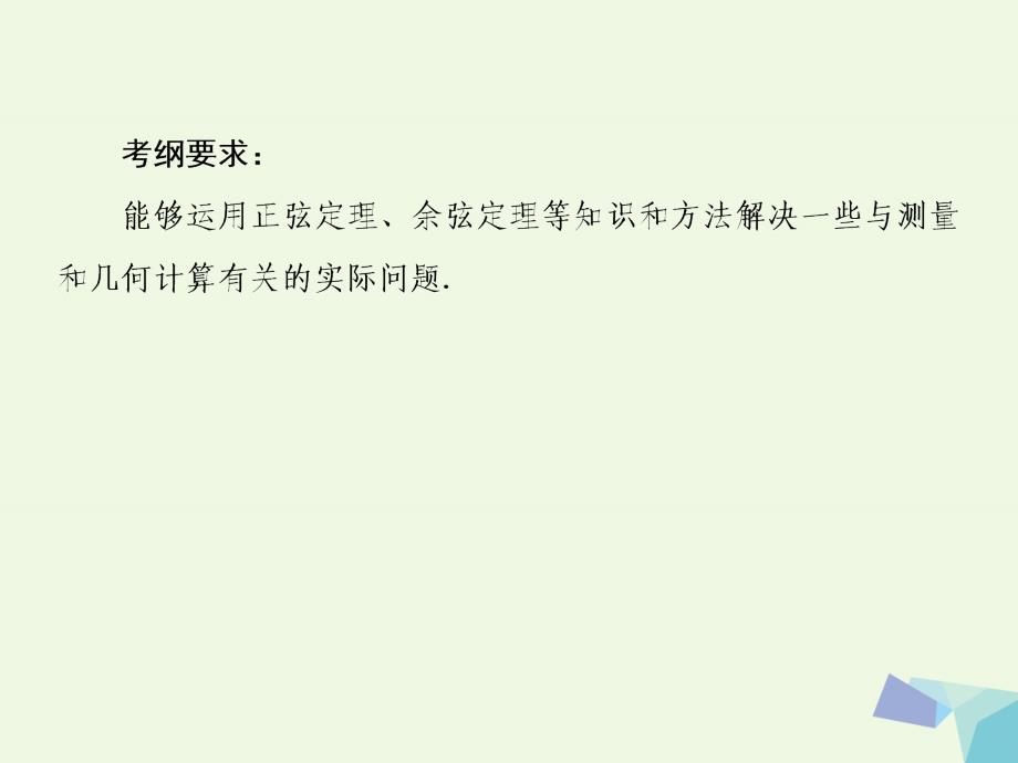 高考数学一轮复习第四章三角函数与解三角形第七节解三角形应用举例课件理_第3页