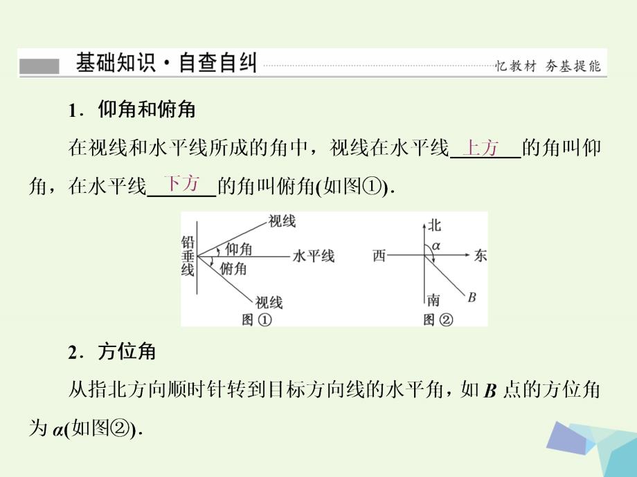 高考数学一轮复习第四章三角函数与解三角形第七节解三角形应用举例课件理_第4页