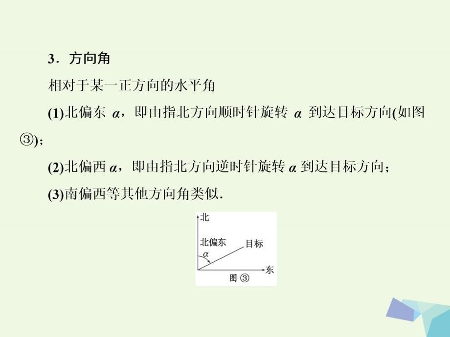 高考数学一轮复习第四章三角函数与解三角形第七节解三角形应用举例课件理_第5页