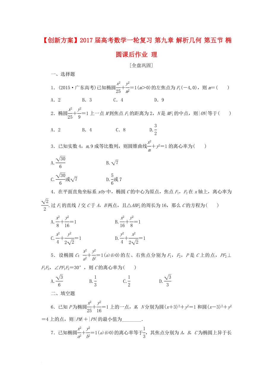 高考数学一轮复习第九章解析几何第五节椭圆课后作业理_第1页