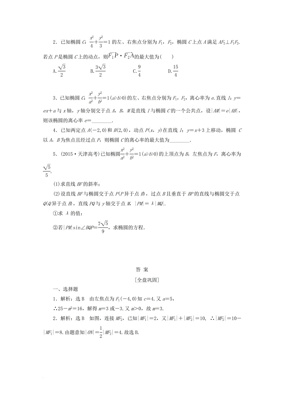 高考数学一轮复习第九章解析几何第五节椭圆课后作业理_第3页