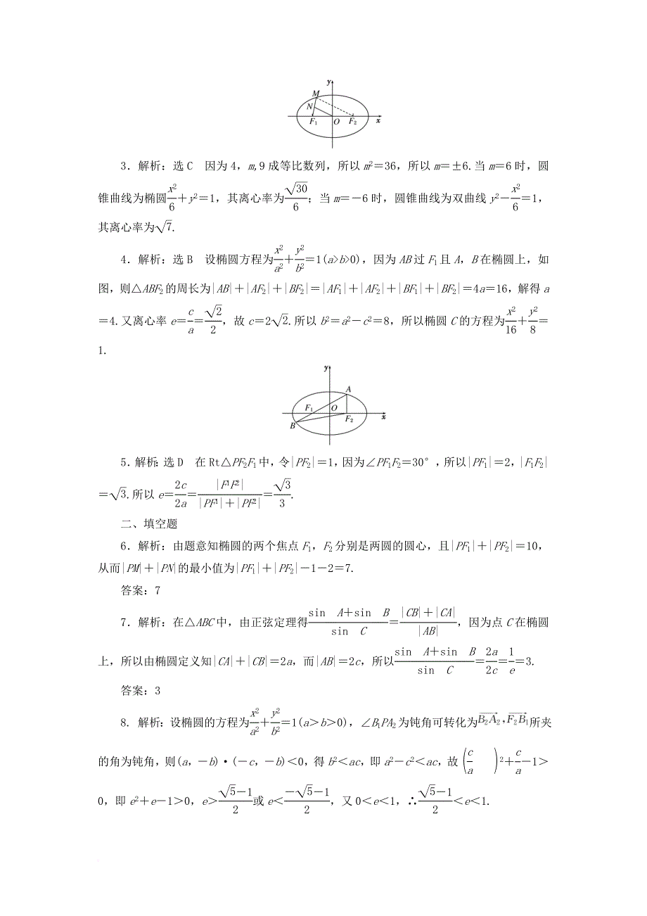 高考数学一轮复习第九章解析几何第五节椭圆课后作业理_第4页