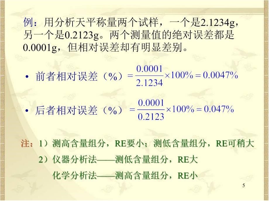 分析化学：误差和分析数据处理_第5页