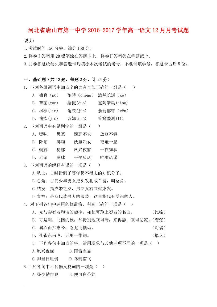 高一语文12月月考试题_9_第1页