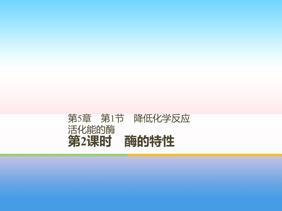 （全国通用版）2018-2019学年高一生物人教版必修1课件： 第5章 细胞的能量供应和利用 第1节 第2课时 酶的特性_第1页