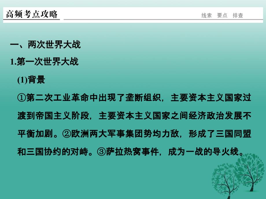 高考历史二轮复习 20世纪的战争与和平课件_第3页