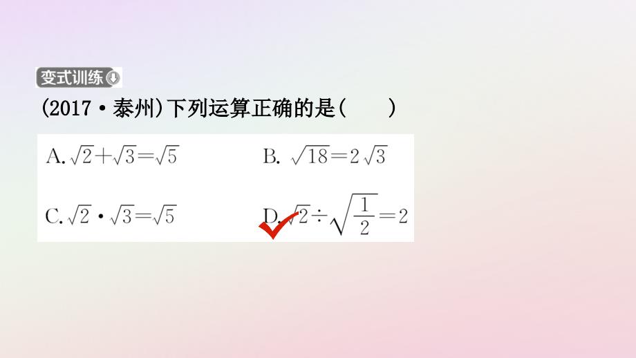 福建省2019年中考数学复习 第一章 数与式 第二节 二次根式课件_第4页