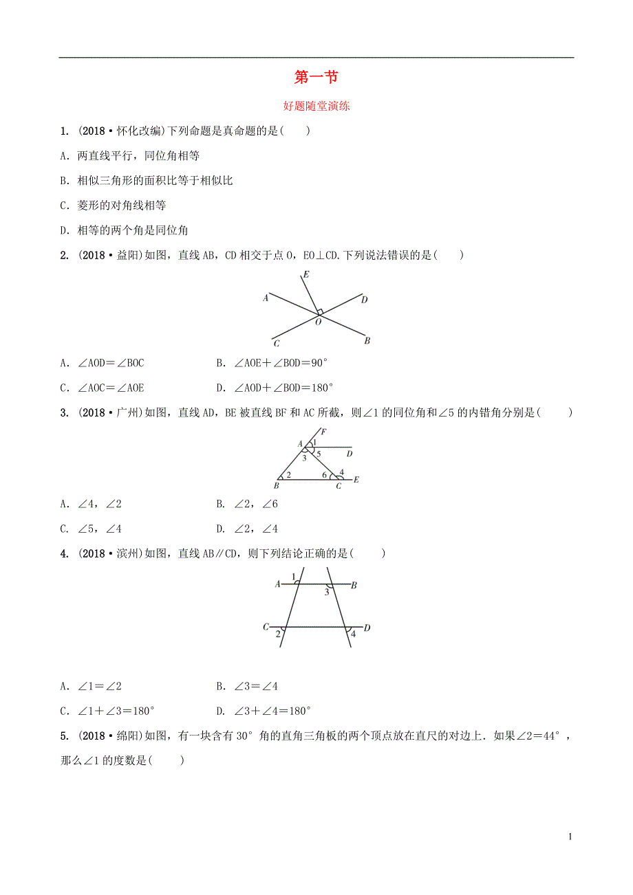 福建省2019年中考数学复习 第四章 三角形 第一节 好题随堂演练_第1页