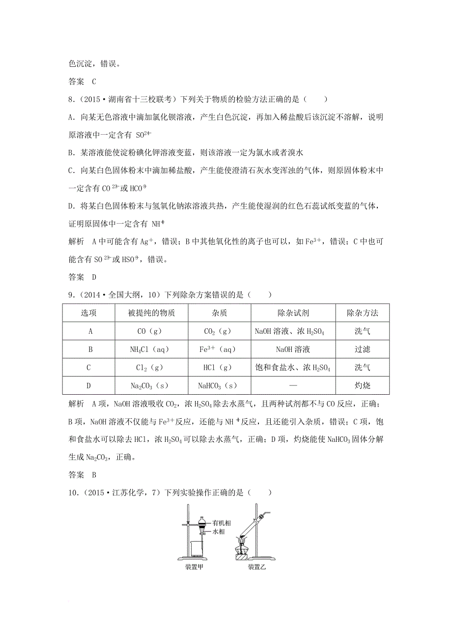 高考化学二轮复习  专题训练22 物质的检验与鉴别分离与提纯_第4页