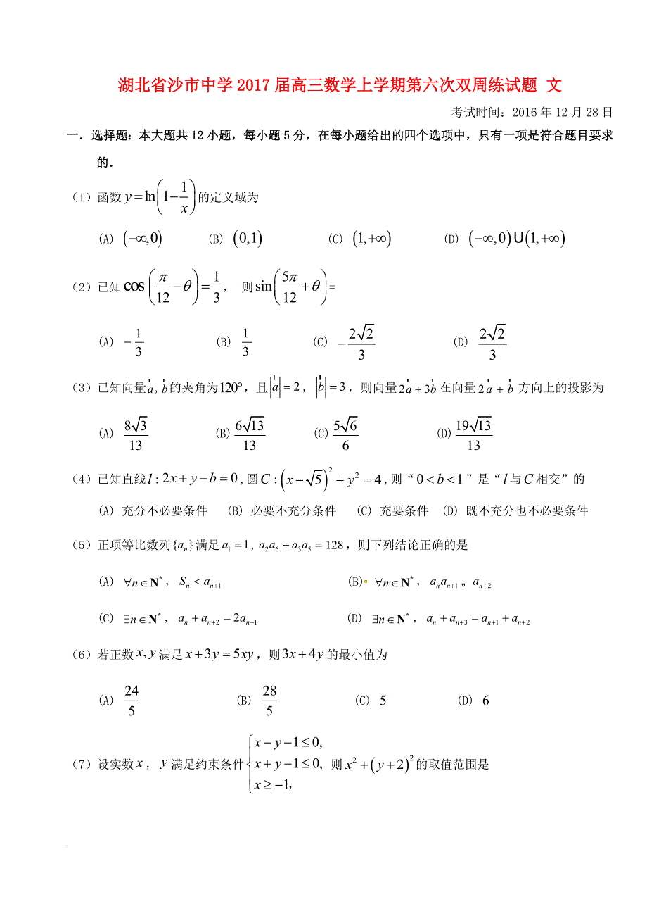 高三数学上学期第六次双周练试题 文_第1页