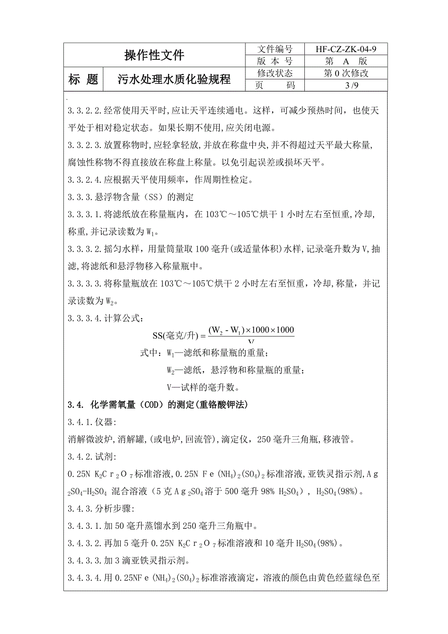 污水处理水质化验规程_第3页