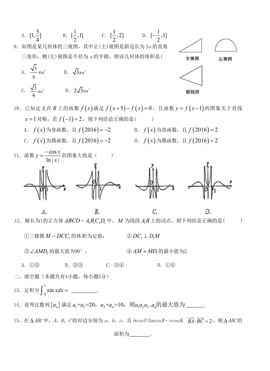高三数学上学期第六次双周练试题 理_第2页