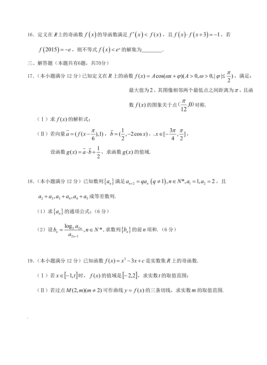 高三数学上学期第六次双周练试题 理_第3页