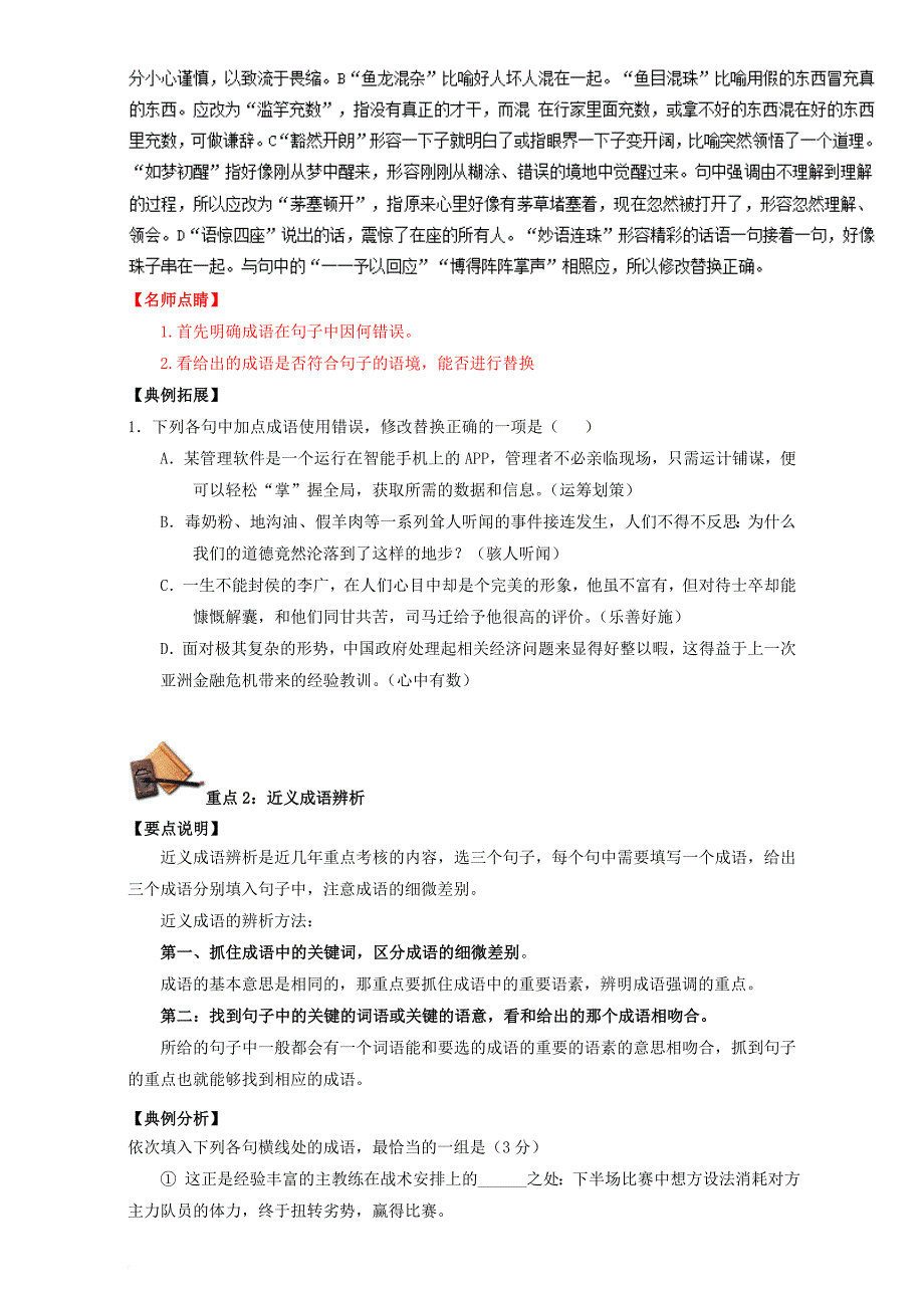 高三语文一轮复习 重难点 正确使用词语（包括熟语）第一季 第二章 词语辨析类（含解析）_第2页