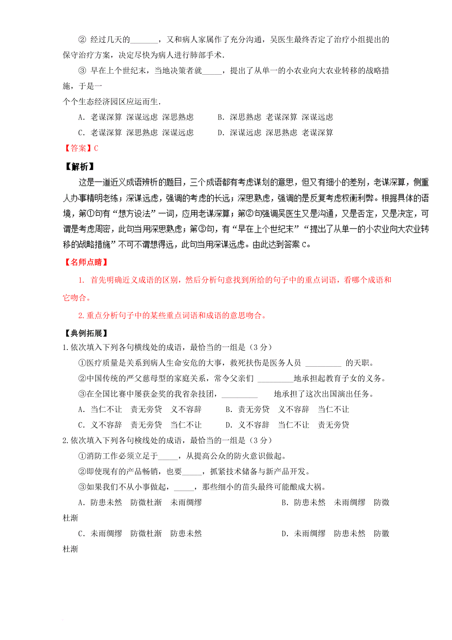 高三语文一轮复习 重难点 正确使用词语（包括熟语）第一季 第二章 词语辨析类（含解析）_第3页