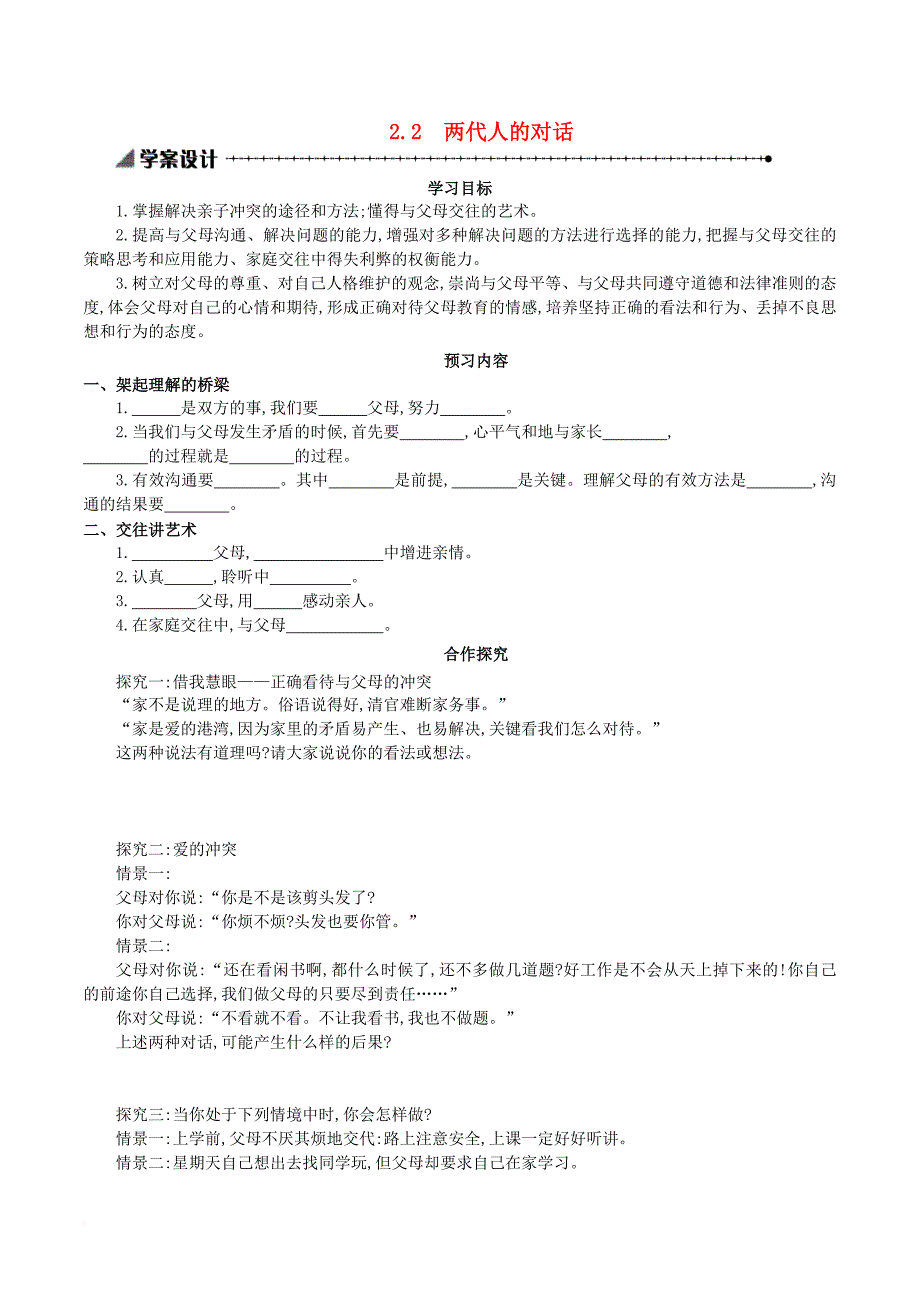 八年级政治上册 2_2 两代人的对话导学案2 新人教版_第1页