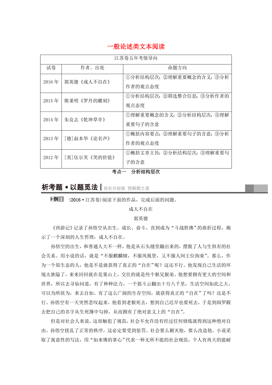 高考语文二轮复习与策略 高考第6大题 现代文阅读（二）一般论述类文本阅读 考点1 分析结构层次_第1页