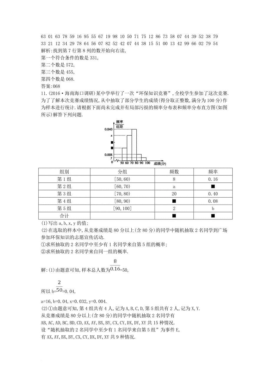 高三数学二轮复习 专题突破 专题七 概率与统计 第2讲 统计及统计案例限时训练 文_第5页