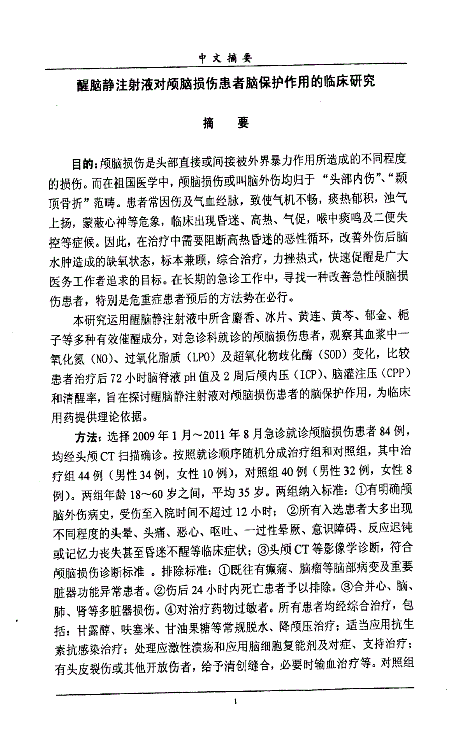 醒脑静注射液对颅脑损伤患者脑保护作用临床研究_第2页