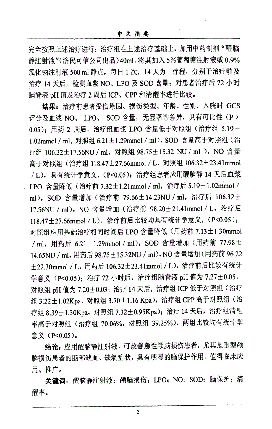 醒脑静注射液对颅脑损伤患者脑保护作用临床研究_第3页