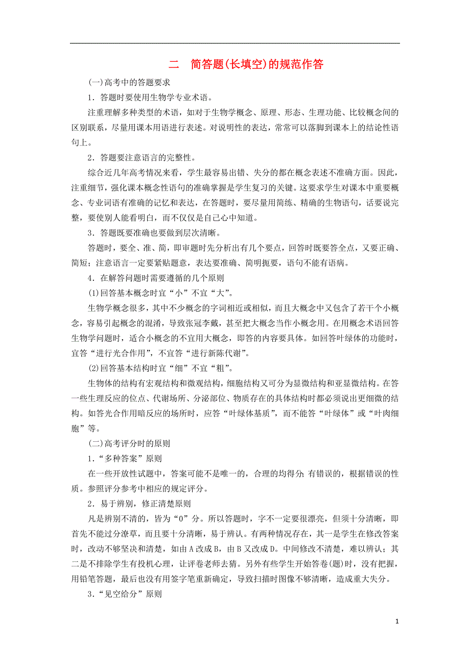 2019高考生物大二轮复习 二 简答题（长填空）的规范作答学案_第1页