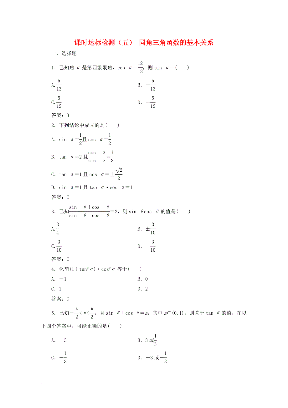 高中数学 课时达标检测（五）同角三角函数的基本关系 新人教a版必修_第1页