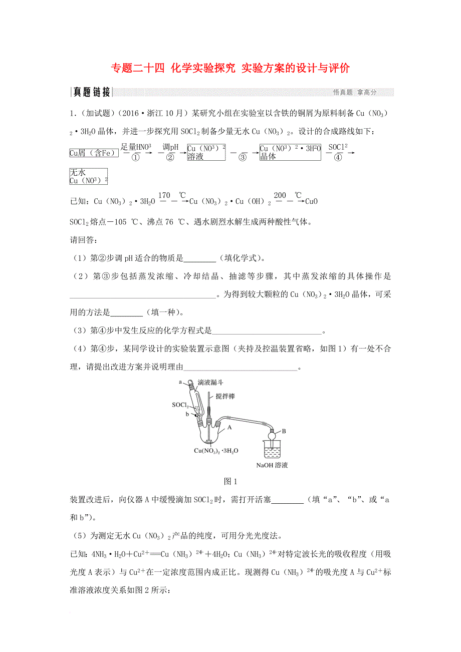 高考化学二轮复习  第五部分 专题二十四 化学实验探究 实验的设计与评价真题链接_第1页