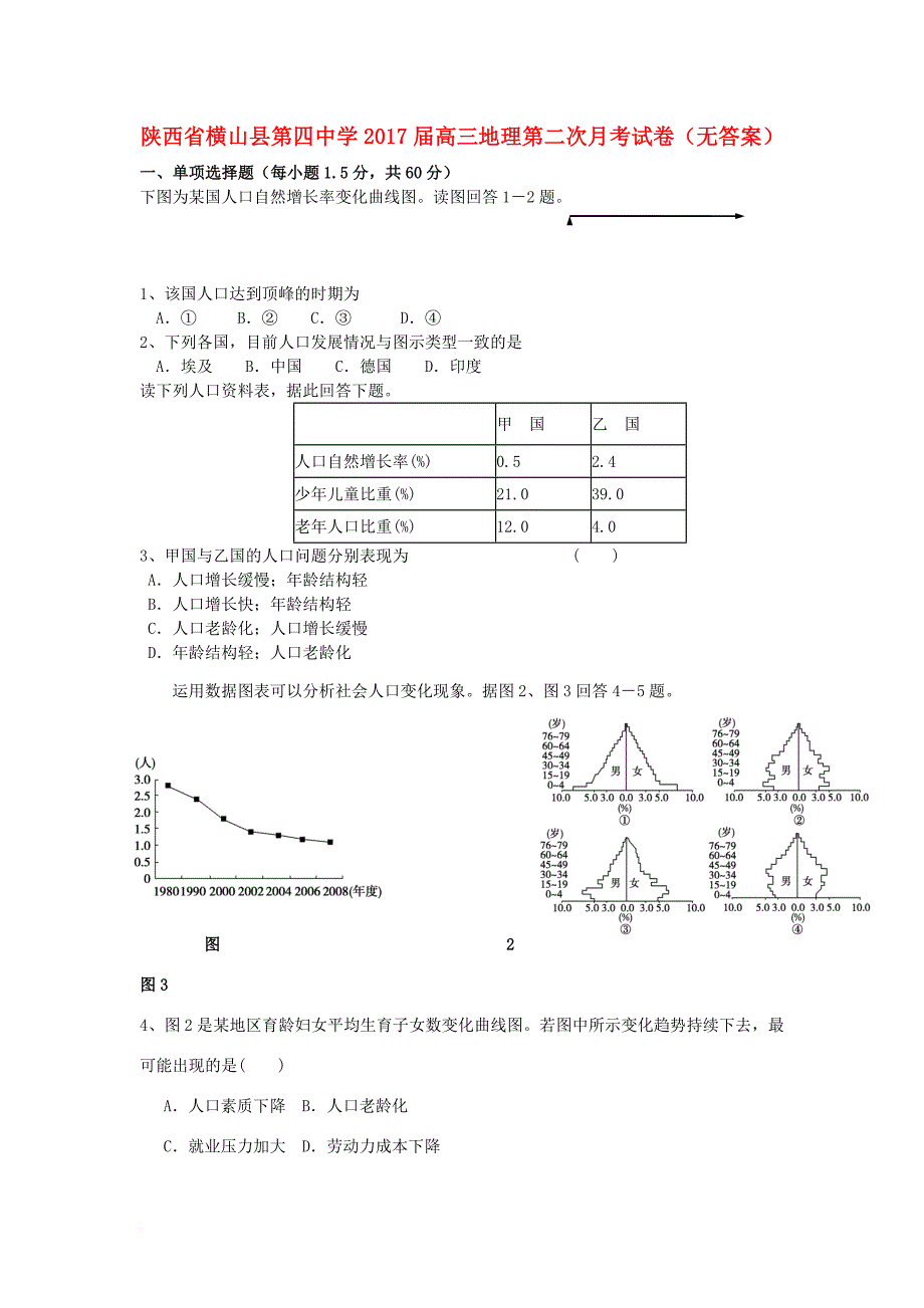 高三地理第二次月考试卷（无答案）_第1页